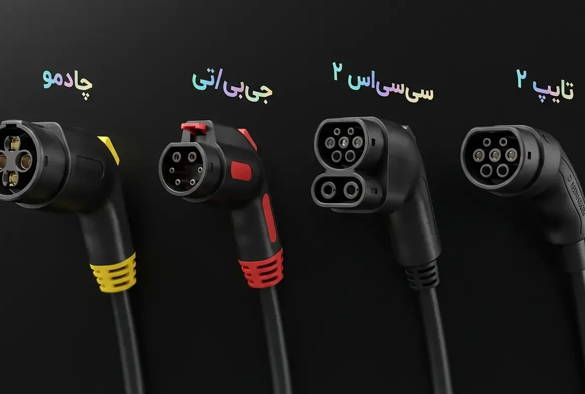 انواع کانکتور شارژ خودروی برقی رایج در ایران شامل Type 2 و GB/T